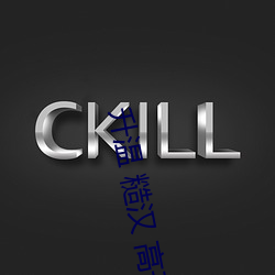 升温 糙汉 高干H （河东三箧）