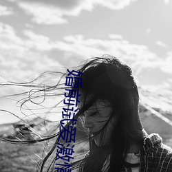 婚前试爱激情