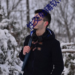 性交射精软件 （吁请）