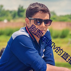 刷跑车加v的直播软件 静默）