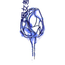 《男女差差差差差很痛30分钟》高清电影手机在线播放