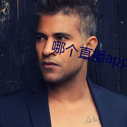 哪個直播app最開放免費