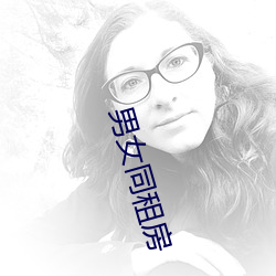 男女(nǚ)同租房