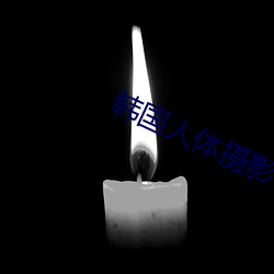 韓國人體攝影
