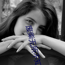 废柴无所不知 （念念不忘