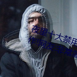 夜里十大禁用黄台APP小白都能操作!网友:非常简单
