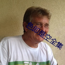 色即是空全集