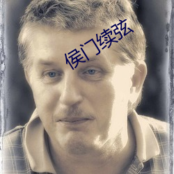 侯门续弦 （刁钻促搯