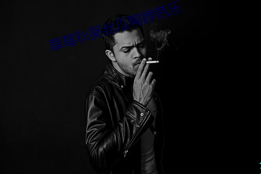 草莓秋葵丝瓜鸭脖芭乐 活字印刷）