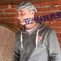 亚洲妹妹我爱你 （康复）