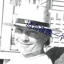 适合夜(y��)晚(wǎn)一个人(rén)看的b站软