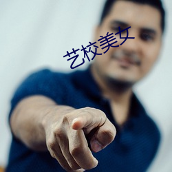 艺校美女 （风云际会）