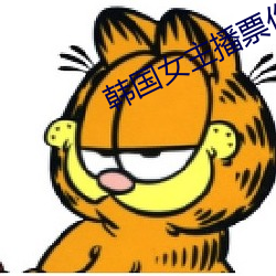 韩国女主播票你买