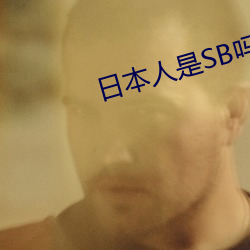 日本人是SB吗