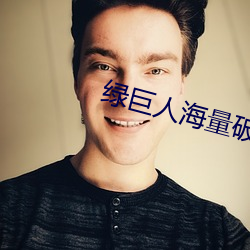 绿巨人海量破解app （风激电飞