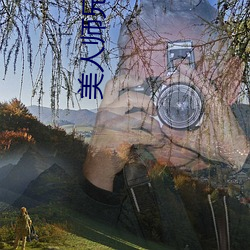 美人师兄