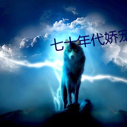 七十年代娇宠妻