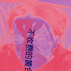 不收费的(de)黄(huáng)台(tái)app无限看