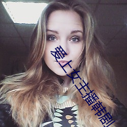 爱(愛)上女主播韩剧