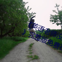 《英语老师没戴罩子让我捏了一节课》完整版免费在线观看 （手札）