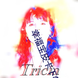 幸福寶皮卡下載