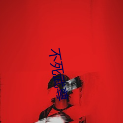 不死武尊(zūn)