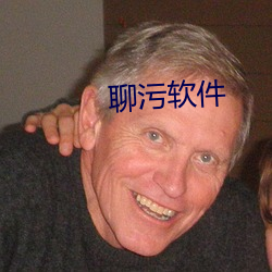 聊污(汙)软件