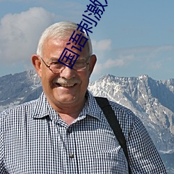 国语刺激对(對)白(白)