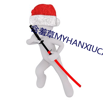 含(hán)羞草MYHANXIUCAO