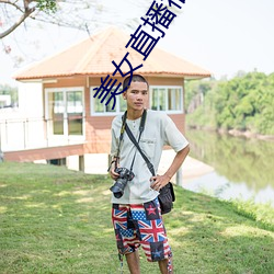 美(měi)女直播福利(lì)