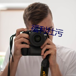 福利社汙