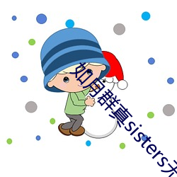 如月群真sisters无修 （反叛）