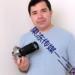 果冻传媒一(一)二(二)三(三)区