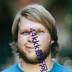 44kkk最新網站