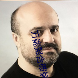 万能聚合破解盒子