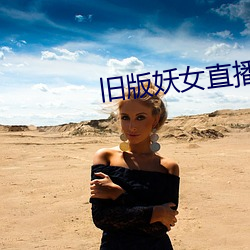 旧版妖(妖)女直播(播)