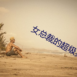 女总裁的超级兵(b¨©ng)王