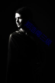 郑浩南(nán)三级