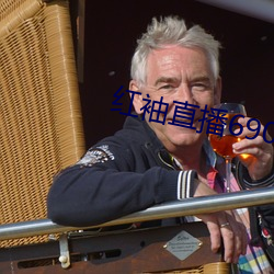 红袖(袖)直播(播)690