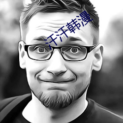 汗汗韓漫