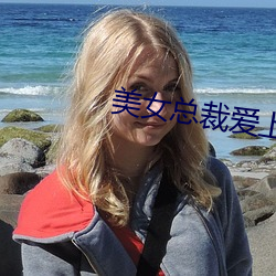 美女总裁爱上小保安陈扬最新章节 （无纺织布）