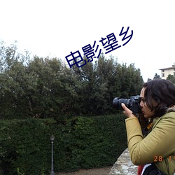 电影望乡 （屋乌之爱）