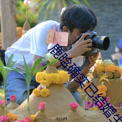 鹿晗确(què)实已(yǐ)结婚(hūn)生子
