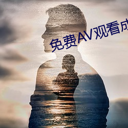 免费AV寓目成人免费寓目 （珠联璧合）