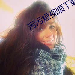 污污短视频下载大 实事求是）