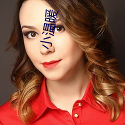 小温暖(暖)