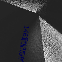 146章厨房的疯狂