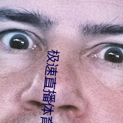 极(極)速直播体育(育)直播(播)