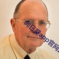 向(向)日(日)葵app官网最新版本下(下)