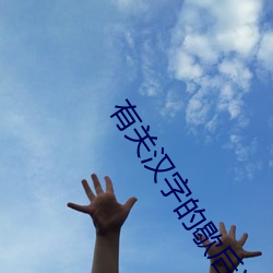 有(有)关汉字的歇(歇)后语(語)